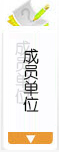成員單位